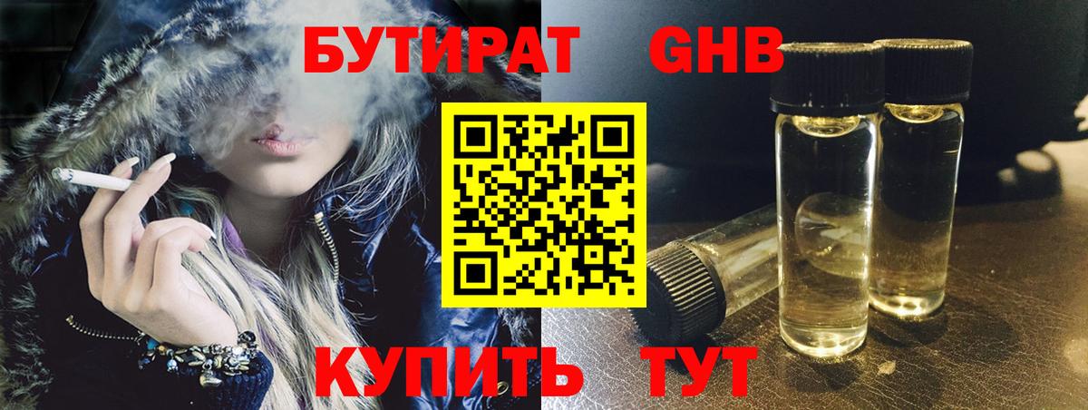 БУТИРАТ оксибутират Елабуга